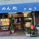 めん処 さぬき - 