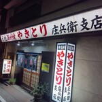 元祖 満州焼 庄兵衛 - 