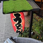 めん処 さぬき - 