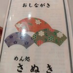 めん処 さぬき - 