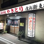 元祖 満州焼 庄兵衛 - 