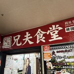 赤坂韓国料理・焼肉 兄夫食堂 - 