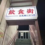 ホッピー仙人 - 