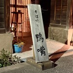 そば切り 鴨嘴 - 