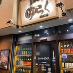 美酒佳肴 ゆらく - 