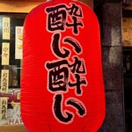 旨い焼鳥と和食居酒屋 酔い酔い - 