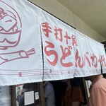 手打十段 うどんバカ一代 - 