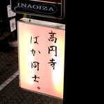 高円寺 ばか同士。 - 外観