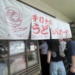 手打十段 うどんバカ一代 - 