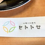 山陰のお寿司ヒトトセ - 