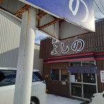 麺屋 よしの - 