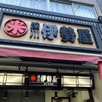 深川 伊勢屋 - 