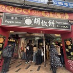 福州世祖胡椒餅 - 