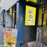  高知から来た焼肉屋 - 外観