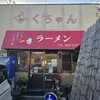 ふくちゃんラーメン 田隈本店