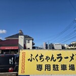 ふくちゃんラーメン - これ駐車場足りないですね️