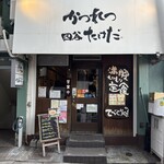 かつれつ四谷たけだ - お店の外観