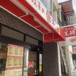 餃子の王将 - 