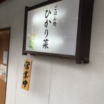 ごはん処 ひかり菜 - 