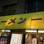 ラーメン一番 - 