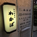 たいやき わかば - 