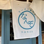 ラーメン専門店 なんぞ - 