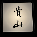 貴山 - 