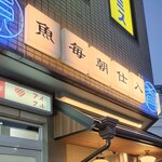 魚豪商コダマ - 