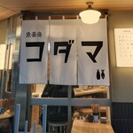 魚豪商コダマ - 