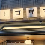 魚豪商コダマ - 