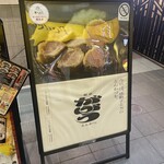 東京とんかつ がぶう - 