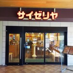 サイゼリヤ - 入り口