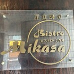 ビストロミカサ - 