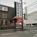 麺場 田所商店 相模原店 - 
