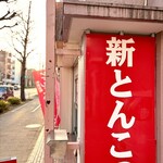 鹿児島とんこつラーメン 南州 - 