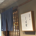 中華そば しば田 - 外看板