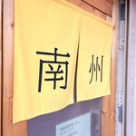 鹿児島とんこつラーメン 南州 - 