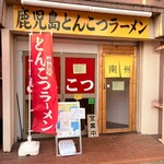 鹿児島とんこつラーメン 南州 - 