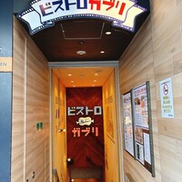 ビストロガブリ - 
