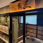 地鶏と網焼き 個室居酒屋 鶏匠 - 
