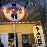 十三ら～めん 担担 - 