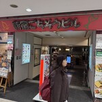 地鶏と網焼き 個室居酒屋 鶏匠 - 
