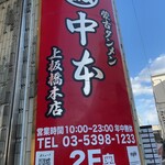 蒙古タンメン中本 - 