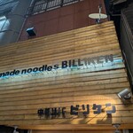 中華ソバ ビリケン - 