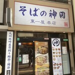 そばの神田 東一屋 - 