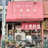 宝来飯店