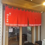 麺や 麟子鳳雛 - 