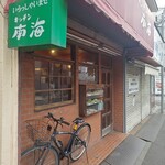 キッチン南海 - 