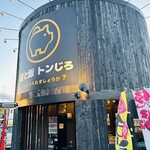 麺と飯 トンじろ - 