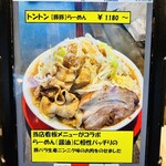 麺と飯 トンじろ - 